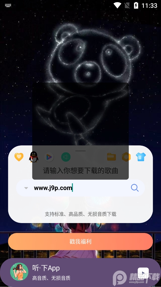听下无损音乐下载工具1.4.3 绿色清爽版【亲测】