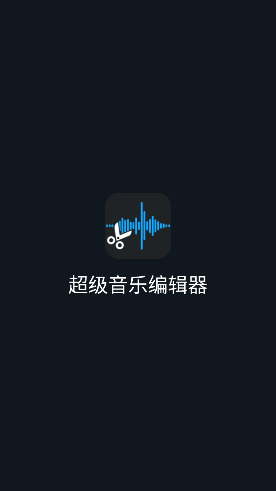 超级音乐编辑器去广告版2.3.4 专业特权版