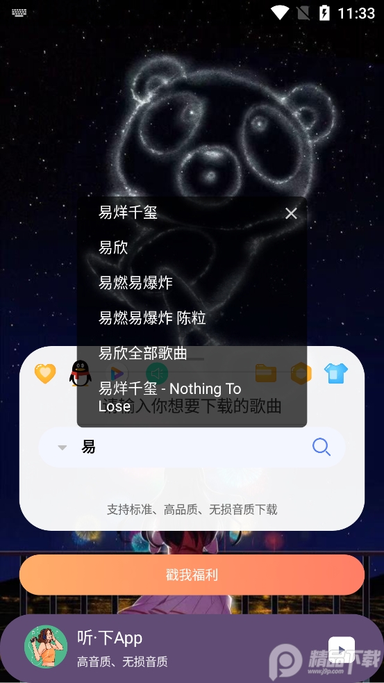 听下无损音乐下载工具1.4.3 绿色清爽版【亲测】