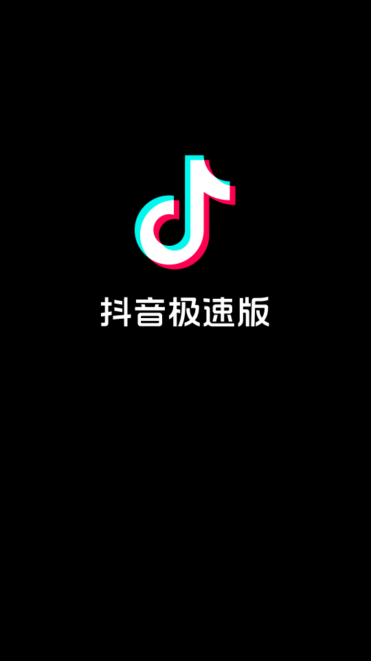 抖音极速版app21.0.0 官方正版