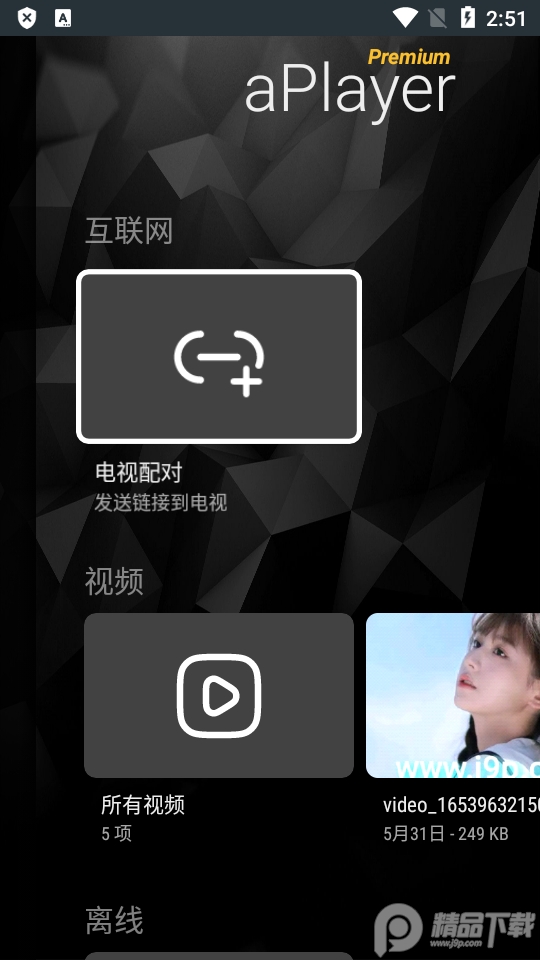 电视盒子aPlayer免费版2.1.4 高级破解版