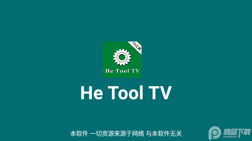 He Tool TV工具1.0 安卓最新版