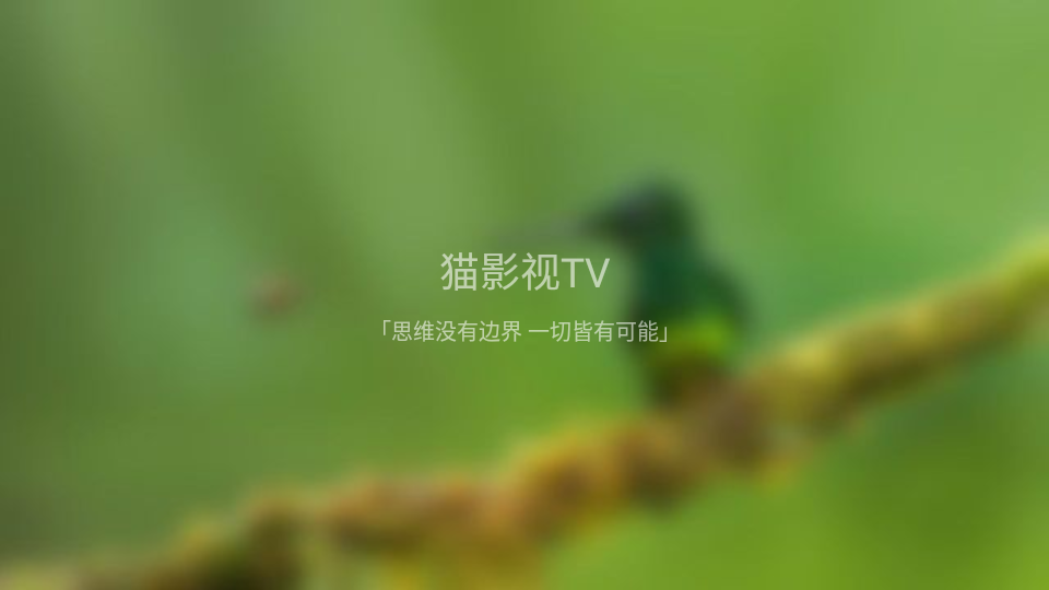 猫影视TV内置版2.1.1.Beta6免费版2022最新版【附接口】