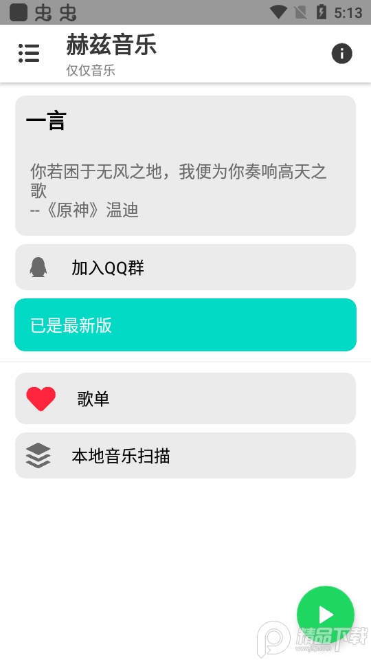 赫兹音乐app安卓版2.1.0最新版