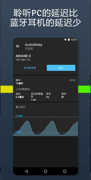 AudioRelay专业版(手机当电脑音箱)0.24.9 安卓高级版