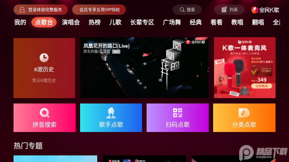 全民K歌TV会员版9.11.1.2 完美去限制版