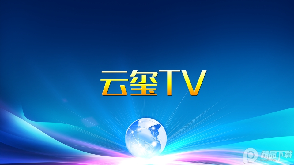 云玺TV免广告2.0 最新版