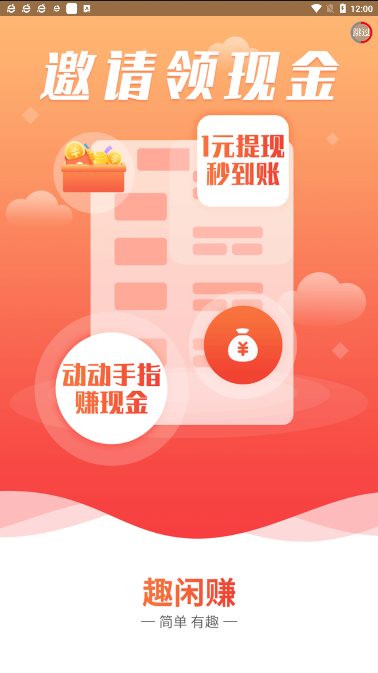 趣闲赚app下载最新版