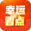 幸运看点资讯APP红包版 v5.3.0