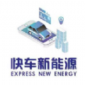 快车新能源项目APP红包版 v1.0