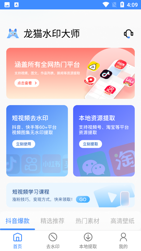 龙猫水印大师安卓V3.0.3最新版