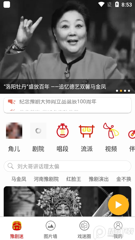 豫剧迷app手机版1.3.7最新版