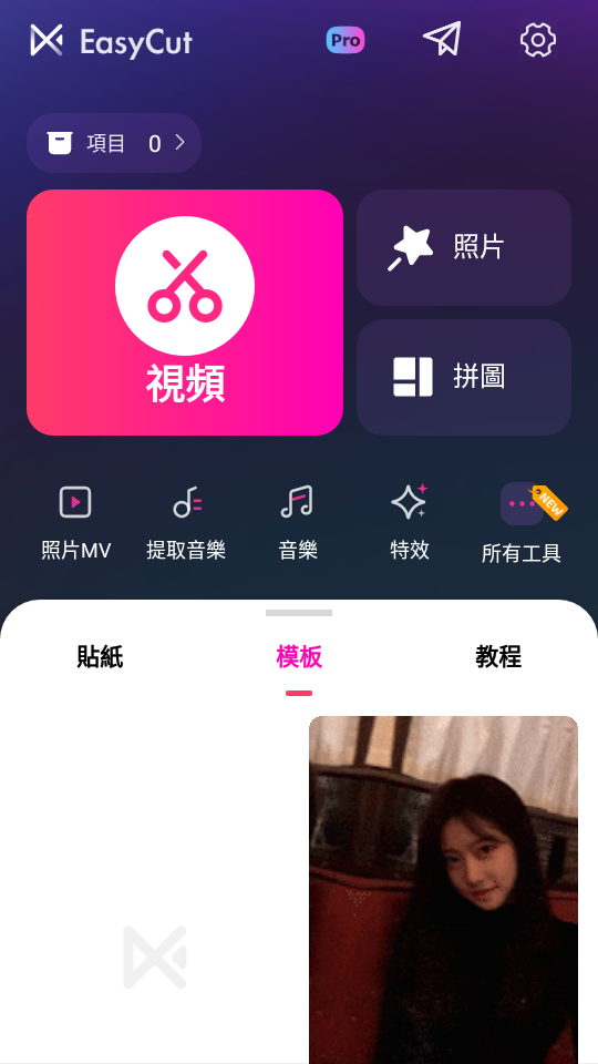 视频编辑制作器EasyCut专业版1.4.5.3092会员破解版
