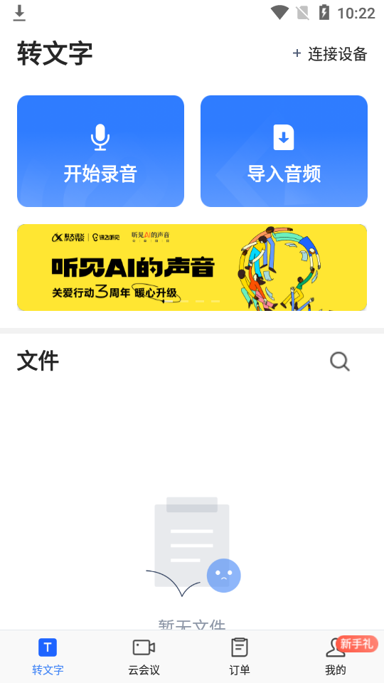 讯飞听见app5.0.3206 手机版