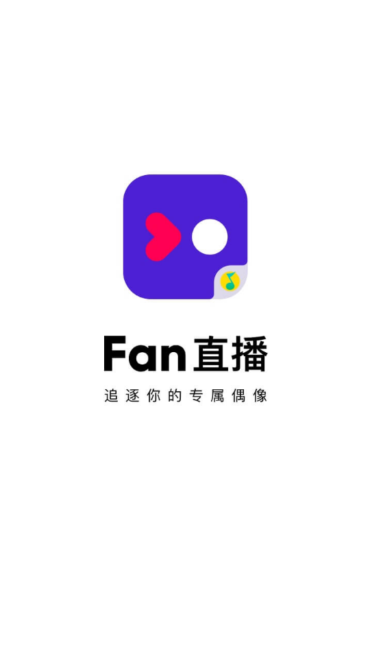 QQ音乐Fan直播软件3.0.2.1 官方最新版