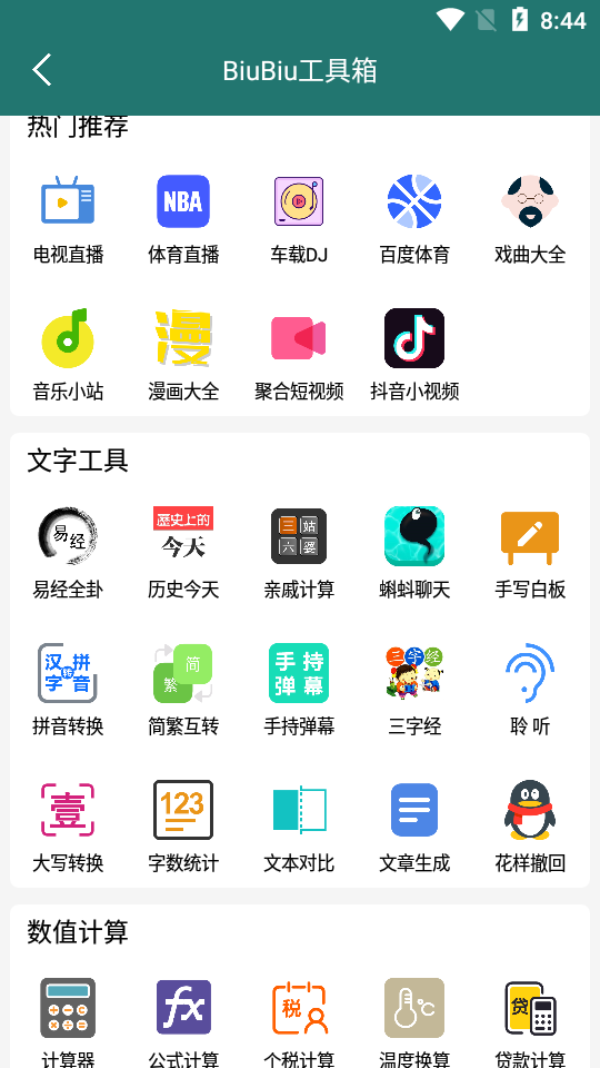 BiuBiu助手app5.1.0 无广告清爽版