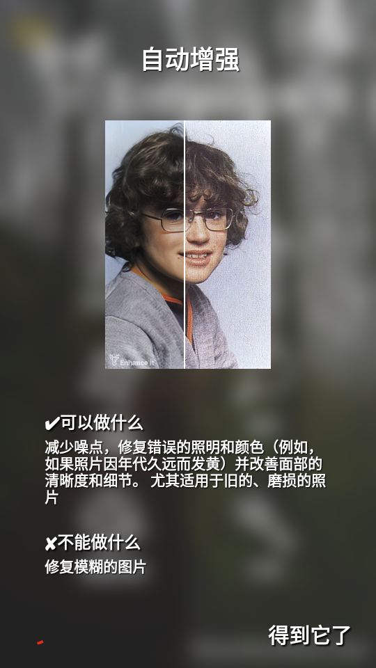修复增强照片Enhance It app3.4.0 最新版