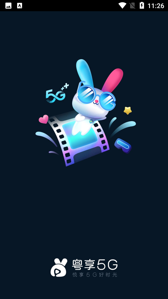 粤享5GV 2.0.1最新版