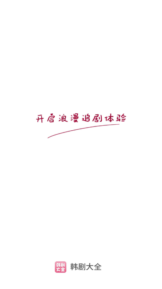韩剧大全2022纯净版1.9.7 安卓去广告免费版