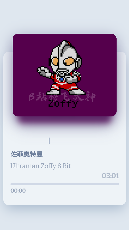 穆飞大神奥特曼8bit音乐盒子手机版1.0最新版