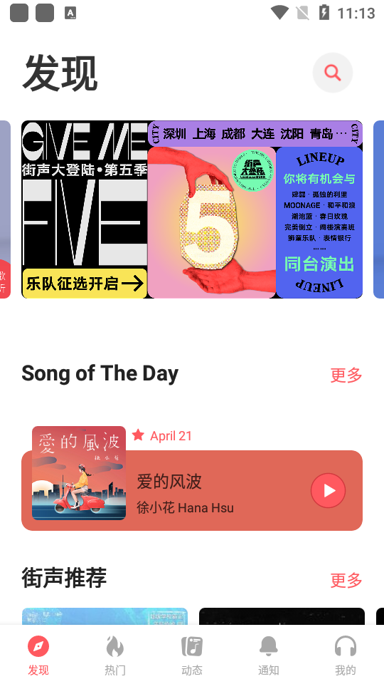 街声app4.1.3 手机版