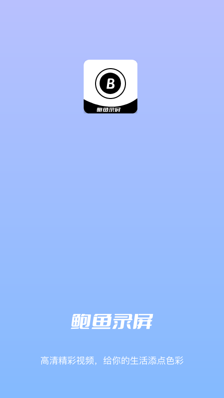 一品鲍鱼视频录制app2.1.0 安卓最新版