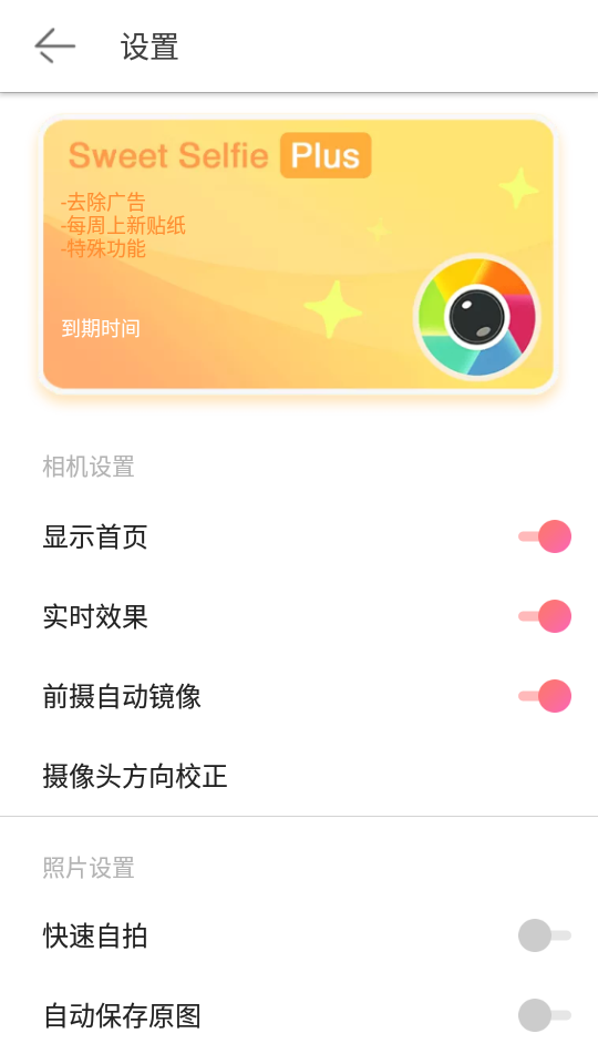 爱自拍精简版(Sweet Camera lite)4.10.1686 plus专业免费版