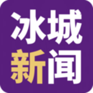 冰城新闻app安卓版