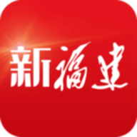 新福建app官网版