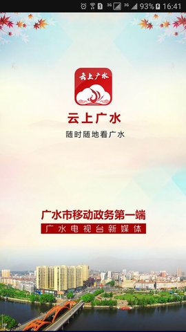 云上广水安卓最新版
