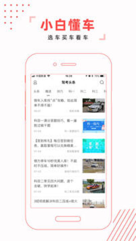 驾考头条官方版