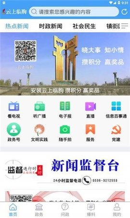 云上临朐手机客户端