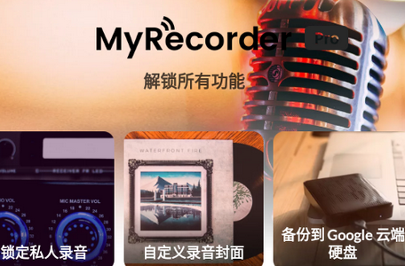 MyRecorder破解版