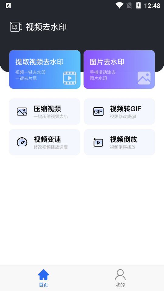 Ai视频去水印app1.0 最新版