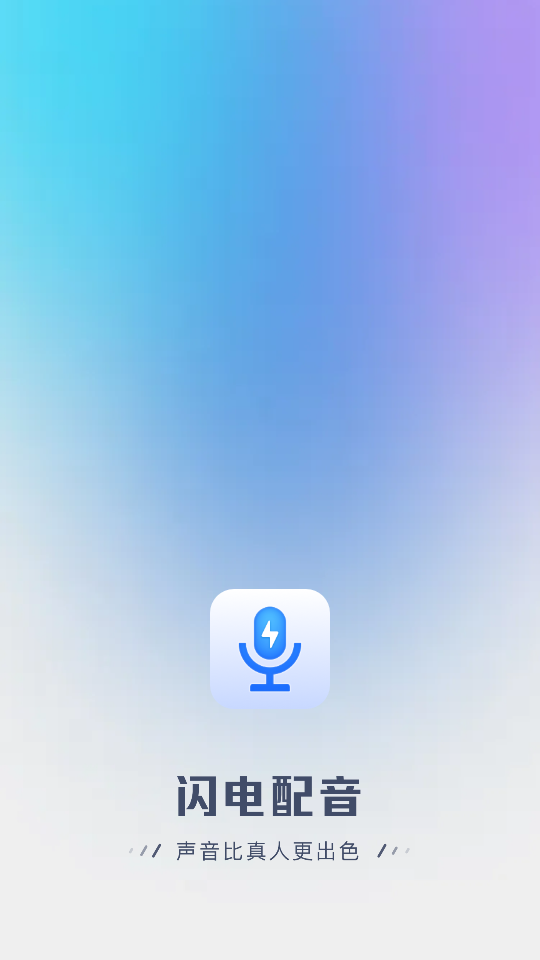 英特闪电配音app1.0.6 最新版