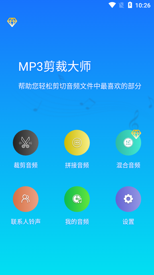 MP3剪裁大师破解版1.0.90.00 安卓高级版