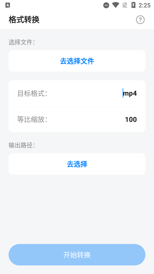 音视图万能格式转换免费版1.0 安卓最新版