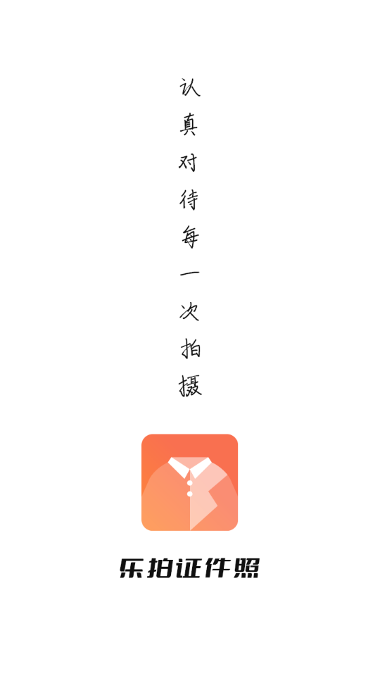 乐拍证件照app免费版1.3.0 安卓永久版