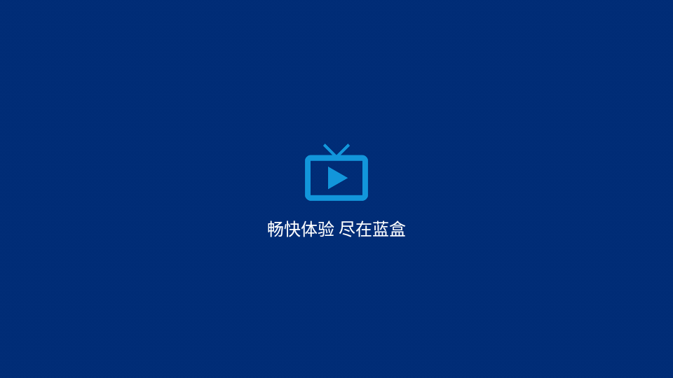 蓝盒TV客户端2.0.0 最新版