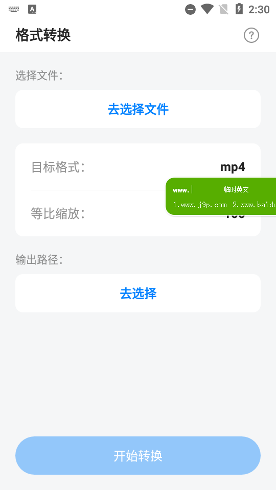 音视图万能格式转换免费版1.0 安卓最新版