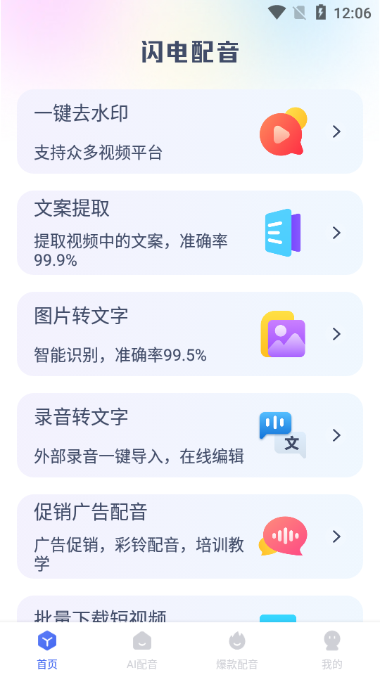 英特闪电配音app1.0.6 最新版
