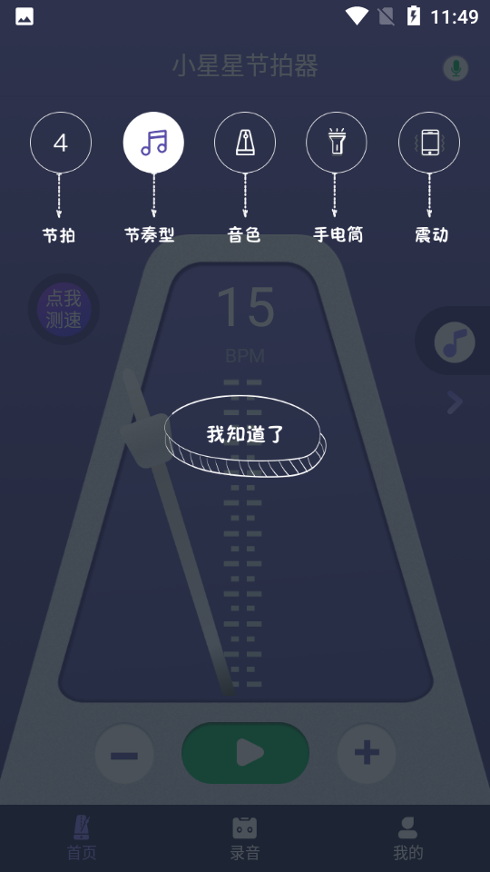 小星星节拍器APPV1.1.3官网最新版