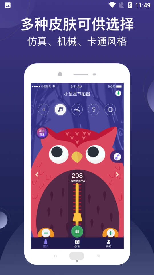 小星星节拍器APPV1.1.3官网最新版