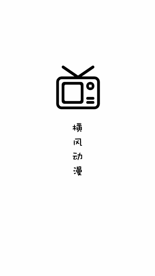 横风动漫app免费破解版1.3.2.7 去广告无会员版