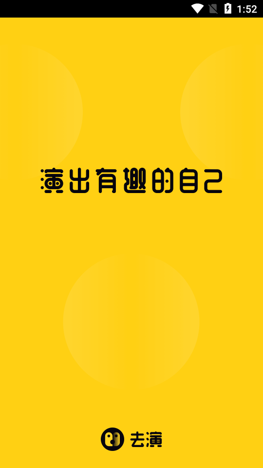 去演APP最新版2.5.1免费版