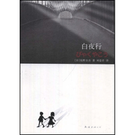 白夜行小说完整版官网版