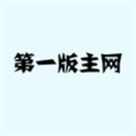 第一主板o1bz永久有效版官方版