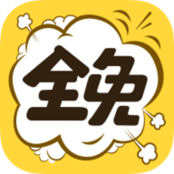 全免漫画app安卓版
