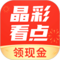 晶彩看点赚钱免费版