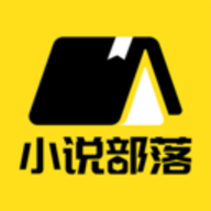 小说部落app正版
